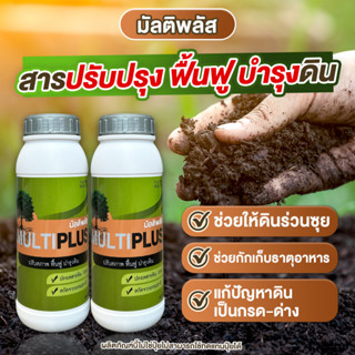 สารปรับสภาพดิน เพิ่มประสิทธิภาพ Multiplus โปร2ขวด ดินสำหรับปลูก สารปรับปรุงดิน ปรับสภาพดินให้ร่วนซุย และระบายอากาศได้ดี