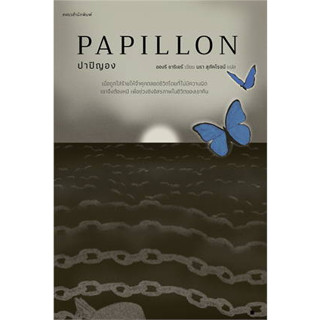 หนังสือ ปาปิญอง PAPILLON ผู้เขียน: อองรี ชาริเยร์  สำนักพิมพ์: แพรวสำนักพิมพ์  (สินค้าพร้อมส่ง)