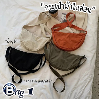 bag(BAG1872) กระเป๋าสะพายข้างผ้ายู่ยีไนล่อน  โทนสีเข้ม มี 4 สี