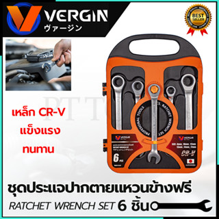 VERGIN ชุดประแจปากตาย - แหวนข้างฟรี 6 ชิ้น 8-17 มม.