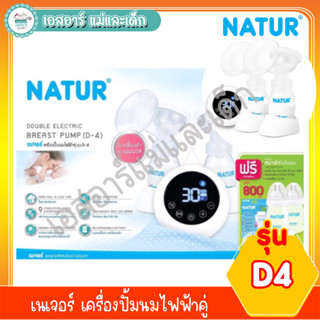 เนเจอร์ เครื่องปั้มนมไฟฟ้าคู่ รุ่น D4