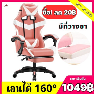 (999฿)  เก้าอี้เกมมิ่ง เก้าอี้เล่นเกม ปรับความสูงได้ มีที่รองขา+เอนได้160° Gaming Chair มีหลายสีให้เลือก