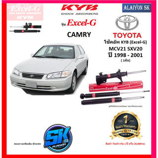 KYB Excel-G โช๊คอัพ TOYOTA  CAMRY MCV21 SXV20 ปี 98 - 01 คายาบ้า (รวมส่งแล้ว)