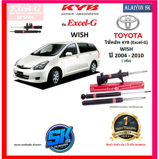 KYB Excel-G โช๊คอัพ TOYOTA  WISH ปี 04 - 10 คายาบ้า (รวมส่งแล้ว)