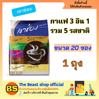 The beast shop_[20ซอง] Khaoshong กาแฟเขาช่อง รวม 5 รส กาแฟ3in1 coffee กาแฟคอฟฟี่มิกซ์ กาแฟซอง กาแฟปรุงสำเร็จ