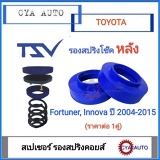 TSV สเปเซอร์ spacer รองสปริง ยกสูง คอยส์ โช๊ค หลัง TOYOTA Fortuner ฟอจูนเนอร์ Innova อินโนว่า ปี 2004 - 2015 (แพค2ตัว)