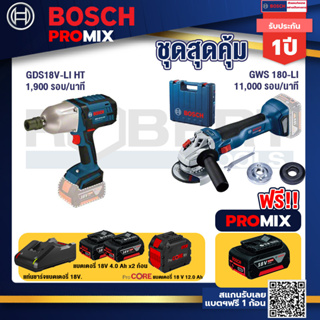 Bosch Promix  GDS 18V-LI HT บล็อคไร้สาย 18V+GWS 180 LI เครื่องเจียรไร้สาย+แบตProCore 18V 12.0Ah