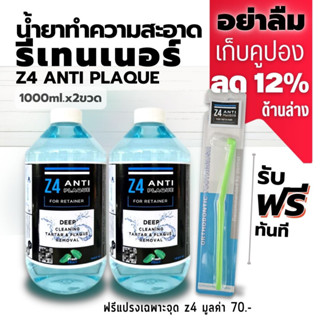 น้ำยาทำความสะอาดรีเทนเนอร์ Z4 ANTI PLAQUE 1000ml.x 2 ขวด  แถมฟรีแปรงเฉพาะจุด Z4 (70.-) กำจัดหินปูน พลัค แบคทีเรีย