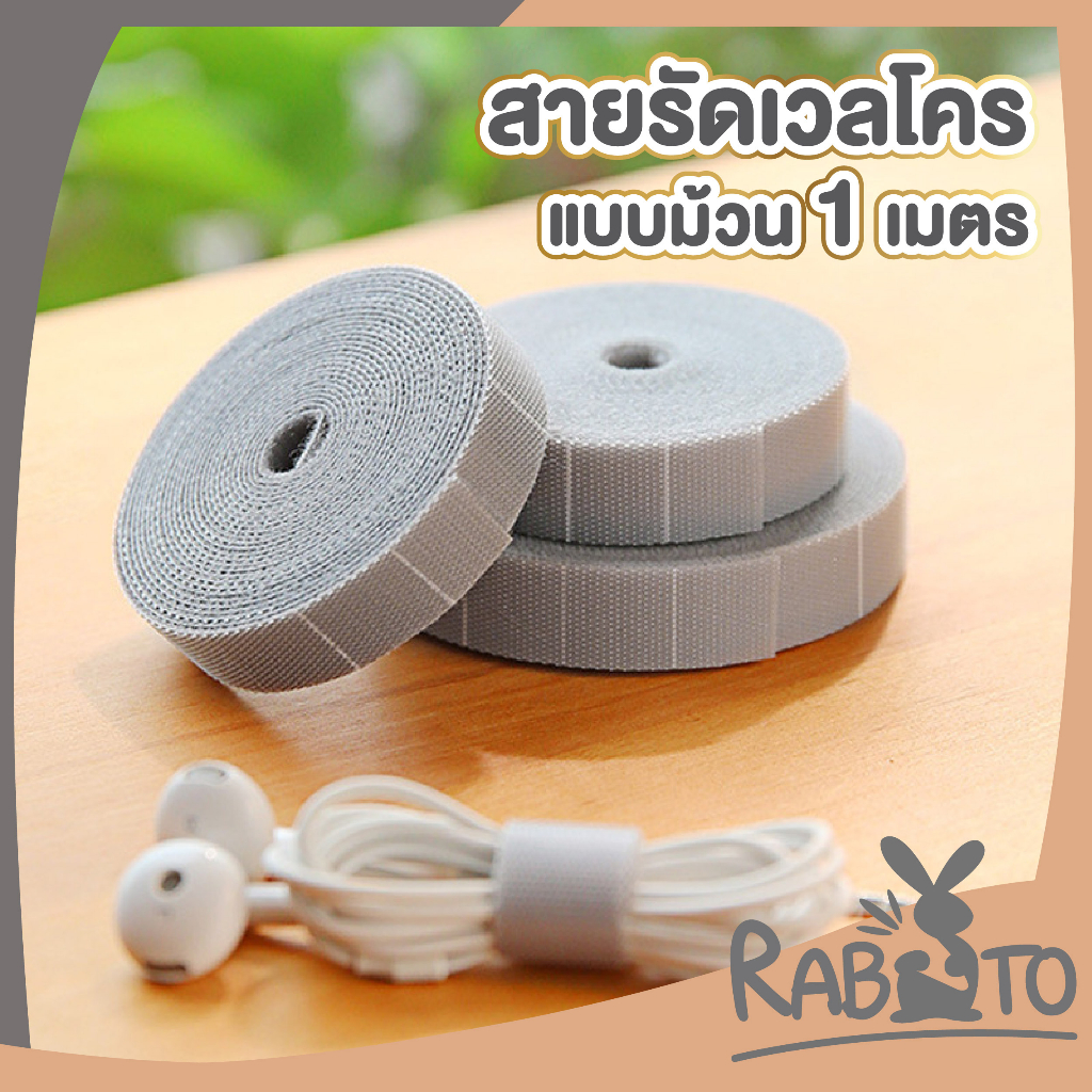 【RABITO สินค้าดี】CTN364 สายรัดตีนตุ๊กแก แบบมีกาว เก็บสายไฟ สายชาร์จ จัดระเบียบภายในโต๊ะทำงาน