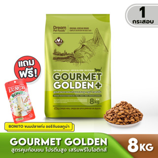 [COMBO ชุดอร่อยเพลิน] GOURMET GOLDEN อาหารเม็ดแมว สูตรเกาหลี 8 KG พร้อมขนมปลาแท่งโบนิโต้ 1ชิ้น (สินค้าเริ่มจัดส่งวันที่ 8 มิถุนายน)