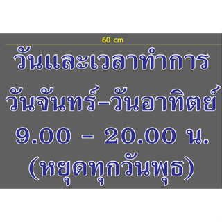 สติกเกอร์ ตัด ไดคัท สีน้ำเงินขอบขาว  ขนาด แแบบ และข้อความ ตามภาพตัวอย่าง (วัสดุเป็น PVC กันน้ำ ทนแดด)