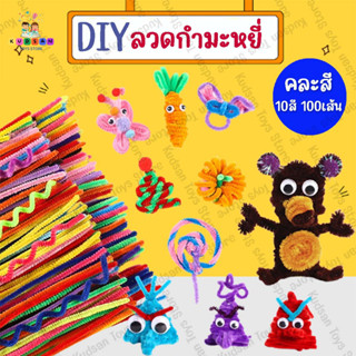 DIYลวดกำมะหยี่ ลวดกำมะหยี่ เซทลวดกำมะหยี่ ชุดละ10สี 100เส้น งานประดิษฐ์ สิ่งประดิษฐ์ งานฝีมือเด็ก