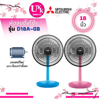 MITSUBISHI ELECTRIC พัดลมตั้งโต๊ะ รุ่น D18A-GB ขนาด 18 นิ้ว D18A D18AGB