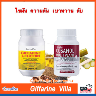 ชุดคู่ ดูแลตับ กับหลอดเลือด โคซานอล มัลติ แพลนท์ กิฟฟารีน Giffarine Cosanol Omega3 Oil , เลซิติน กิฟฟารีน Giffarine