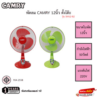 พัดลม Camry 12นิ้ว ตั้งโต๊ะ รุ่น SM12-02 รับประกันมอเตอร์1ปี