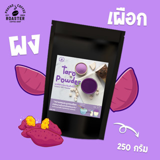 ผงเผือก พร้อมชง [instant] ขนาด 250 กรัม