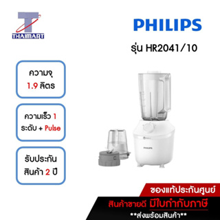 Philips 3000 Series Blender เครื่องปั่น เครื่องปั่นน้ำผลไม้ 450W 1.9L รุ่น HR2041/10