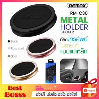 REMAX รุ่น RM-C30 ที่ยึดโทรศัพในรถ แท่นยึดมือถือ ที่วางโทรศัพ Metal Holder Sticker