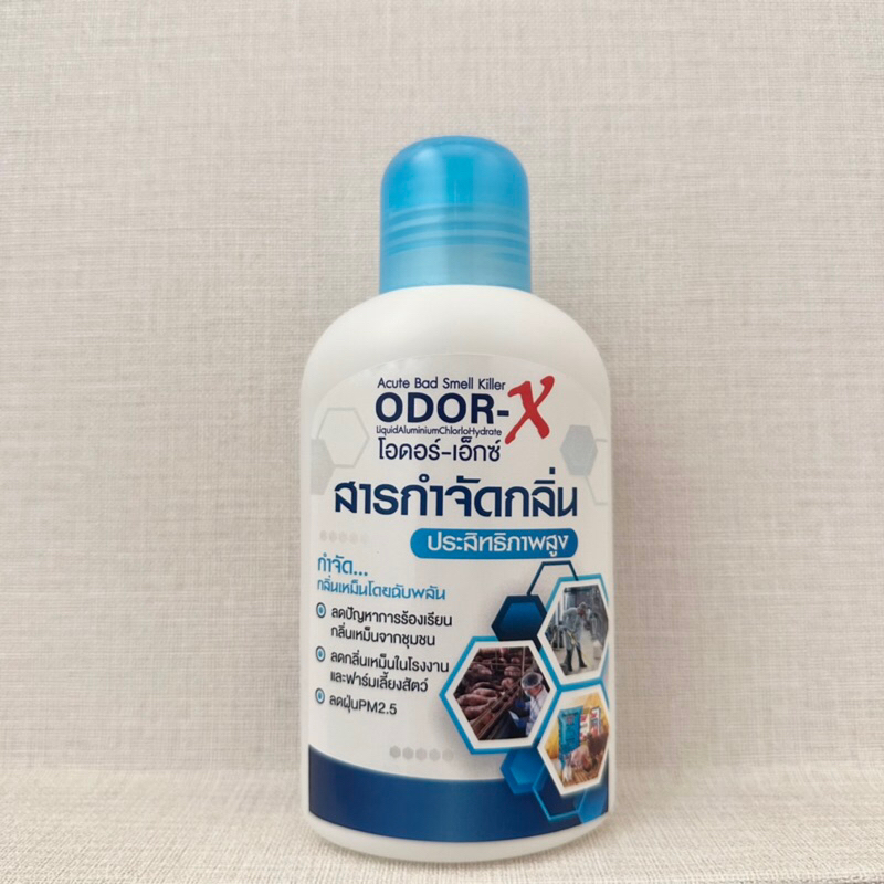 ODOR-X โอดอร์-เอ็กซ์ น้ำยาดับกลิ่นประสิทธิภาพสูง สำหรับโรงงาน ฟาร์มสัตว์