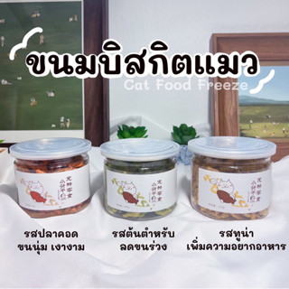 ขนมบิสกิตแมว ขนมแมว บิสกิตกัญชาแมว  ลดขนร่วง ขัดฟันแมว แคทนิป  catnip ปริมาณ 100 กรัม