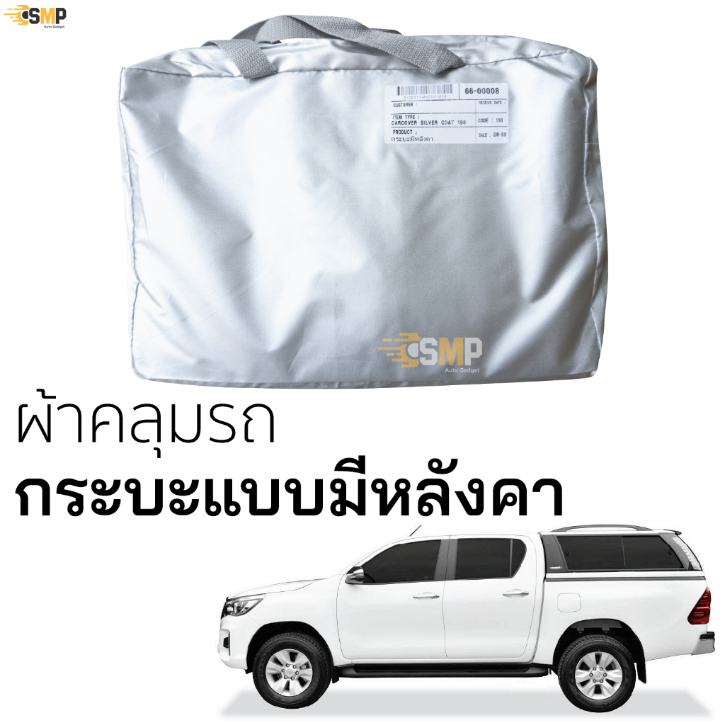 ผ้าคลุมรถ กระบะมีหลังคาเสริม กระบะ หลังคาสูง ทุกรุ่น พร้อมส่ง  Silver Coated ผ้าคลุมรถยนต์ หลังคา CA