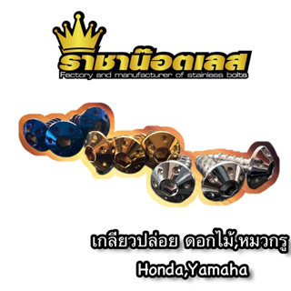 น๊อตเกลียวปล่อย หม้อกรอง ลายดอกไม้,หมวกรู Honda,Yamaha เลสแท้100% ราคาต่อ 1 ตัว