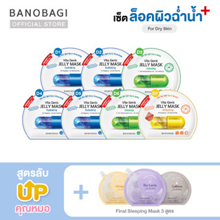 *Up Level ⬆️*เซ็ตมาสก์อัพเลเวล สูตรล็อคผิวฉ่ำน้ำ➕💦 BANOBAGI Jelly Mask for Dry Skin +Sleeping Mask (เหลือง,ม่วง,เทา)