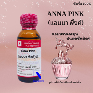 หัวเชื้อน้ำหอมแท้ 100% กลิ่นแอนนา พิ้งค์ (ANNA PINK) ขนาด 30 ML