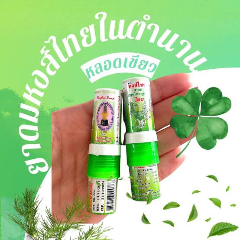 ผลิตเดือน5/23 พร้อมส่ง Hongthai Inhaler ยาดมที่น้องลิซ่าใช้ ตราหงส์ไทย หลอดสีเขียว ของแท้ ผลิตใหม่