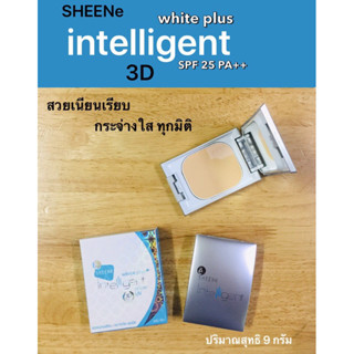 ชีเน่ อินเทลลิเจนท์ ไวท์พลัส 3D SPF25 PA++ สุทธิ 9 กรัม ( เบอร์ 1)