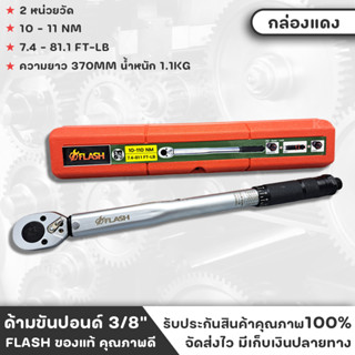 FLASH ประแจปอนด์ ด้ามขันปอนด์ ขนาด 3/8" ด้ามประแจปอนด์ หน่วยวัดหลักด้านหน้า 10-110Nm (กล่องแดง)