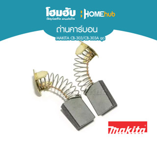 ของแท้ 100% 💯 ถ่านคาร์บอน MAKITA CB-303/CB-303A ชุด