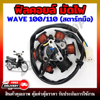 ฟิลคอยล์ มัดไฟ คอยสตาร์ท WAVE110 สตาร์ทมือ