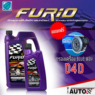 บางจาก Furio น้ำมันเครื่องดีเซล 10w-30 ปริมาณ6+1ลิตร แถมกรองเครื่องยี่ห้อ BlueWay 1ลูก สำหรับรุ่น ไทเกอร์D4D