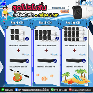 ชุดโปรโมชั่น กล้องวงจรปิด HiLook THC-B120-MS 2MP ไมค์ในตัว + เครื่องบันทึก กล้องพร้อมอุปกรณ์บันทึกภาพ