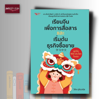 หนังสือ เรียนจีนเพื่อการสื่อสารและเริ่มต้นธุรกิจสื่อขาย