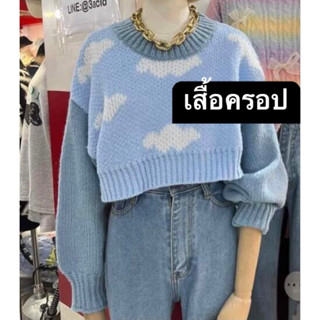 เสื้อไหมพรมถัก ลายก้อนเมฆน่ารักมาก 💙🤍