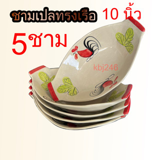 ชามเปล ชามทรงเรือ 5 อัน 10 นิ้ว ลายไก่