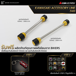 ชุดกันล้มล้อหลัง K0442 + ชุดกันล้มล้อหน้า K0441 (PROMOTION)