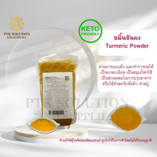 4014 ขมิ้นชันผง ขมิ้นผง ขมิ้นชันบดป่น 1 กิโลกรัม - 5 กิโลกรัม (Turmeric powder)