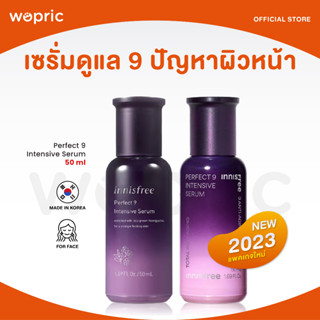 ส่งไว🚀24ชม. Innisfree Perfect 9 Intensive Serum 50mL สูตรใหม่ 2023 เซรั่มแก้ไขปัญหาผิว 9 ประการ