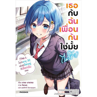 (LN) เธอกับฉันเพื่อนกันใช่มั้ย (ไม่ใช่!!) เล่ม 1 : สำนักพิมพ์ Phoenix