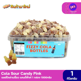 เยลลี่เปรี้ยวโคล่ารูปขวด Sour Cola  1กล่อง เปรี้ยว หอม กลิ่นโคล่า พร้อมส่ง มีบริการปลายทาง