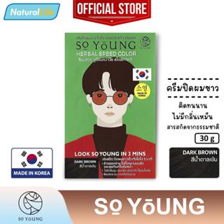 โซยัง เฮอร์เบิล สปีด คัลเลอร์ ผู้ชาย (สีน้ำตาลเข้ม) So Young Herbal Speed Dark Brown Color Cream ครีมปิดผมขาว 30 กรัม