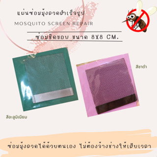 แผ่นซ่อมมุ้งลวดสำเร็จรูป ชนิดซ่อมขาดชิดขอบ ขนาด 8X8 CM.