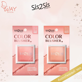 ซิสทูซิส คัลเลอร์ บลัชเชอร์ 4.6g Sis2Sis Color Blusher 4.6g