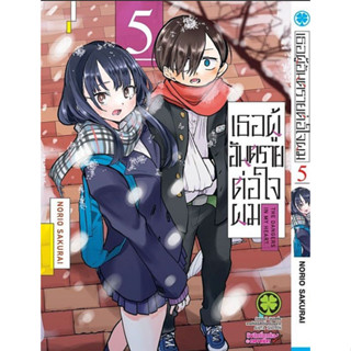 เธอผู้อันตรายต่อใจผม เล่ม 1 - 5 ( หนังสือการ์ตูน มือหนึ่ง) by unotoon