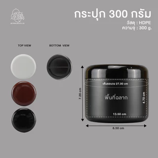 กระปุกพลาสติก 300g. กระปุกครีม ทรีทเม้นต์ ใส่อาหารเสริม (food grade)
