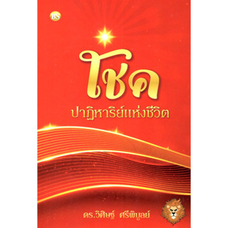 chulabook โชค ปาฏิหาริย์แห่งชีวิต 9786167721347