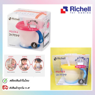 Richell Aqulea แก้วหัดดื่ม แก้วน้ำเด็กหัดดูด แถมฟรีแปรงล้างหลอดทุกใบ ฝึกเด็กเลิกขวดนม สำหรับเด็ก6เดือนขึ้นไป